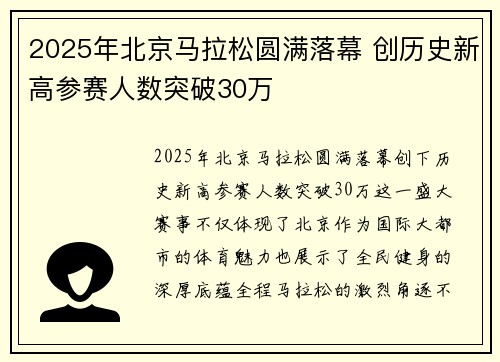 2025年北京马拉松圆满落幕 创历史新高参赛人数突破30万