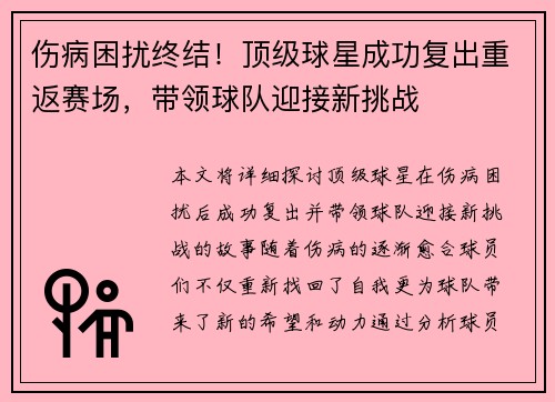 伤病困扰终结！顶级球星成功复出重返赛场，带领球队迎接新挑战