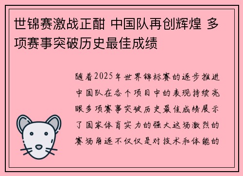 世锦赛激战正酣 中国队再创辉煌 多项赛事突破历史最佳成绩