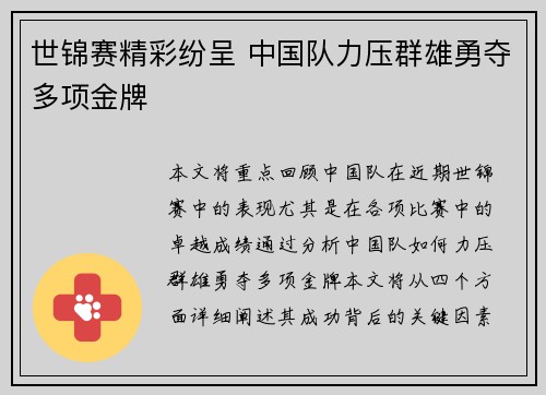 世锦赛精彩纷呈 中国队力压群雄勇夺多项金牌