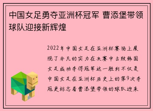 中国女足勇夺亚洲杯冠军 曹添堡带领球队迎接新辉煌