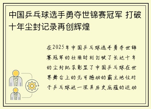 中国乒乓球选手勇夺世锦赛冠军 打破十年尘封记录再创辉煌