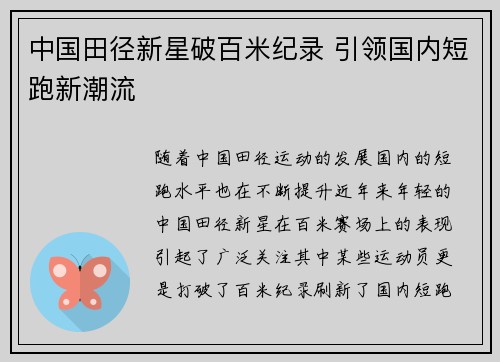 中国田径新星破百米纪录 引领国内短跑新潮流