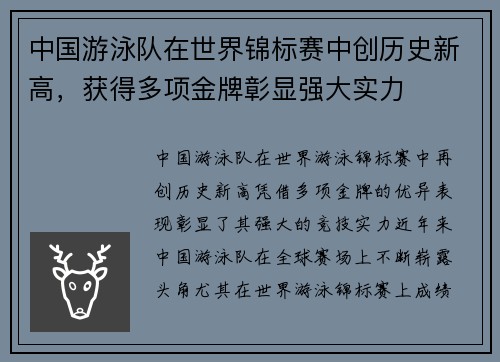 中国游泳队在世界锦标赛中创历史新高，获得多项金牌彰显强大实力