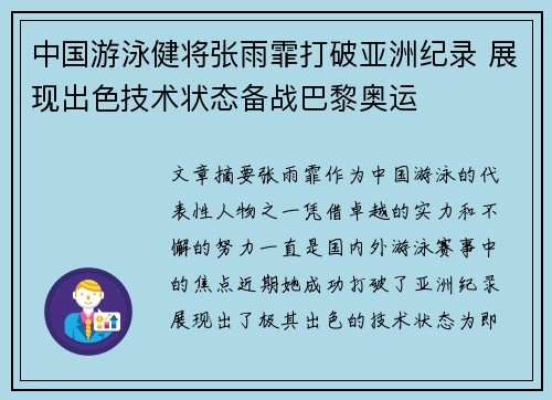 中国游泳健将张雨霏打破亚洲纪录 展现出色技术状态备战巴黎奥运