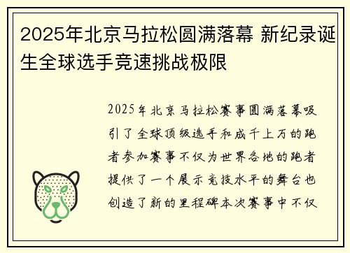 2025年北京马拉松圆满落幕 新纪录诞生全球选手竞速挑战极限