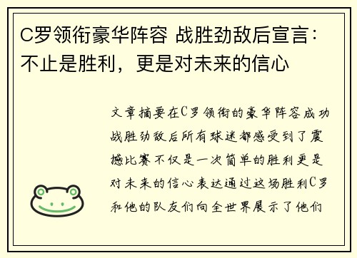 C罗领衔豪华阵容 战胜劲敌后宣言：不止是胜利，更是对未来的信心