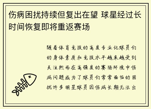 伤病困扰持续但复出在望 球星经过长时间恢复即将重返赛场