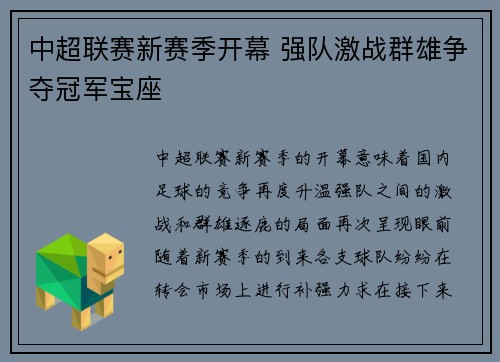 中超联赛新赛季开幕 强队激战群雄争夺冠军宝座