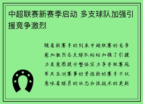 中超联赛新赛季启动 多支球队加强引援竞争激烈