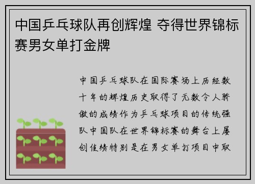 中国乒乓球队再创辉煌 夺得世界锦标赛男女单打金牌