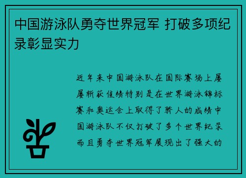 中国游泳队勇夺世界冠军 打破多项纪录彰显实力
