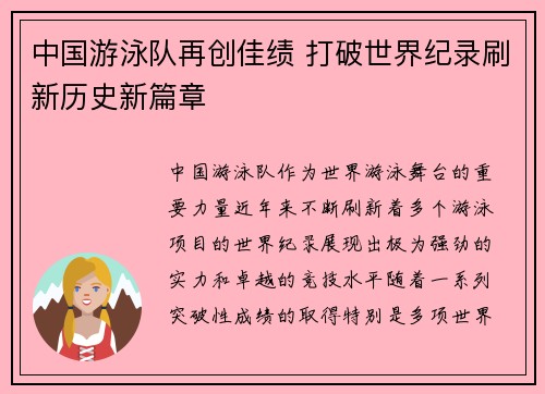 中国游泳队再创佳绩 打破世界纪录刷新历史新篇章