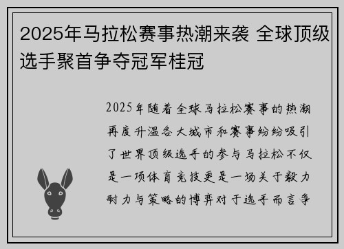 2025年马拉松赛事热潮来袭 全球顶级选手聚首争夺冠军桂冠