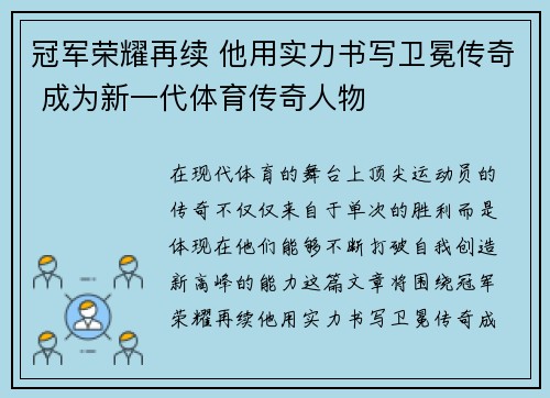冠军荣耀再续 他用实力书写卫冕传奇 成为新一代体育传奇人物