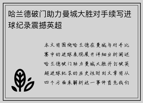 哈兰德破门助力曼城大胜对手续写进球纪录震撼英超