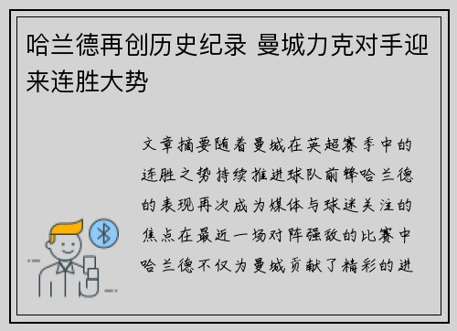 哈兰德再创历史纪录 曼城力克对手迎来连胜大势
