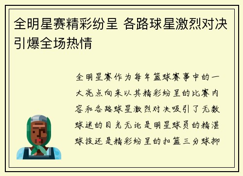 全明星赛精彩纷呈 各路球星激烈对决引爆全场热情