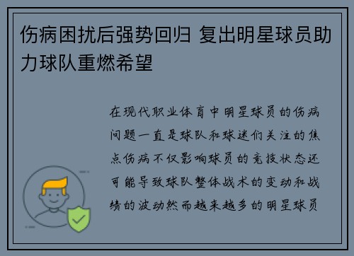 伤病困扰后强势回归 复出明星球员助力球队重燃希望