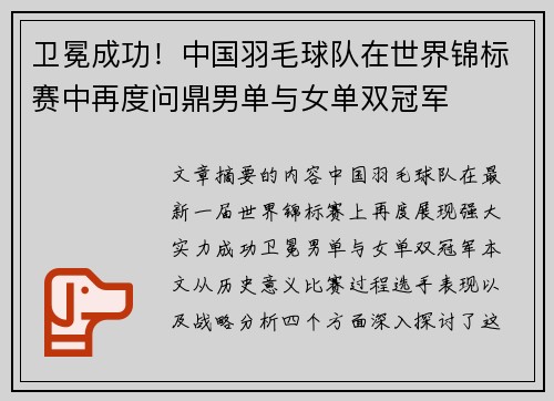 卫冕成功！中国羽毛球队在世界锦标赛中再度问鼎男单与女单双冠军