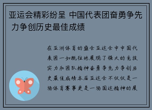 亚运会精彩纷呈 中国代表团奋勇争先 力争创历史最佳成绩