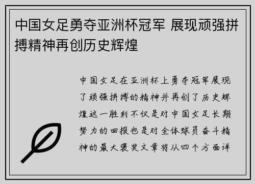中国女足勇夺亚洲杯冠军 展现顽强拼搏精神再创历史辉煌