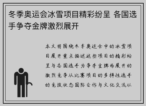 冬季奥运会冰雪项目精彩纷呈 各国选手争夺金牌激烈展开