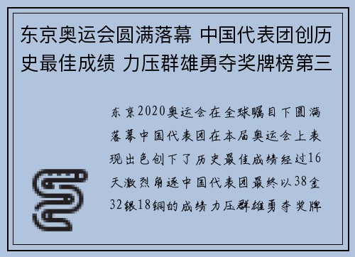 东京奥运会圆满落幕 中国代表团创历史最佳成绩 力压群雄勇夺奖牌榜第三