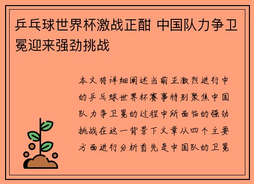 乒乓球世界杯激战正酣 中国队力争卫冕迎来强劲挑战