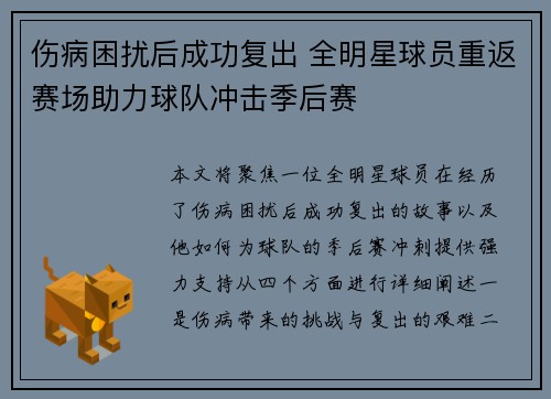 伤病困扰后成功复出 全明星球员重返赛场助力球队冲击季后赛