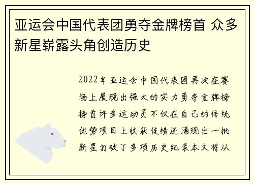 亚运会中国代表团勇夺金牌榜首 众多新星崭露头角创造历史