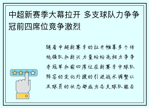 中超新赛季大幕拉开 多支球队力争争冠前四席位竞争激烈