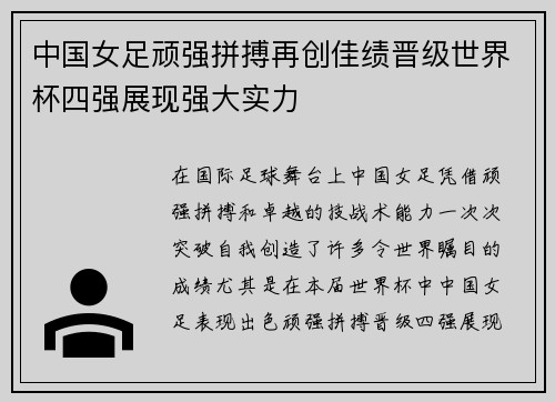 中国女足顽强拼搏再创佳绩晋级世界杯四强展现强大实力
