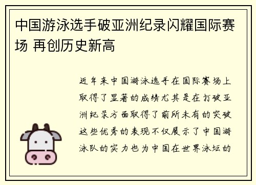 中国游泳选手破亚洲纪录闪耀国际赛场 再创历史新高
