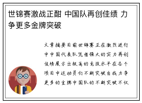世锦赛激战正酣 中国队再创佳绩 力争更多金牌突破