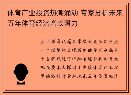 体育产业投资热潮涌动 专家分析未来五年体育经济增长潜力