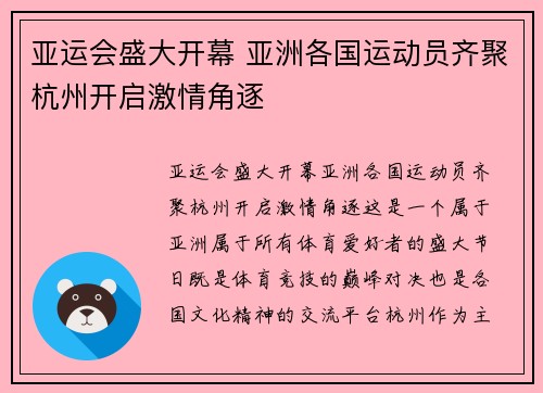 亚运会盛大开幕 亚洲各国运动员齐聚杭州开启激情角逐