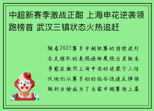 中超新赛季激战正酣 上海申花逆袭领跑榜首 武汉三镇状态火热追赶