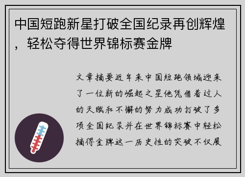 中国短跑新星打破全国纪录再创辉煌，轻松夺得世界锦标赛金牌