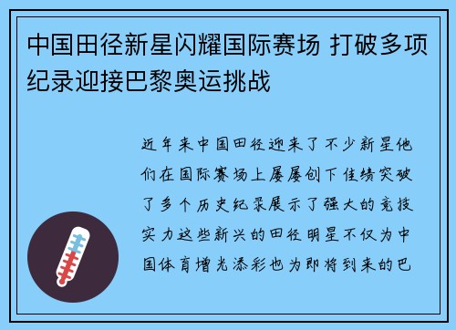中国田径新星闪耀国际赛场 打破多项纪录迎接巴黎奥运挑战