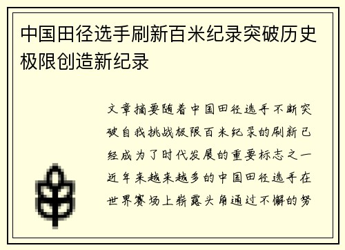 中国田径选手刷新百米纪录突破历史极限创造新纪录
