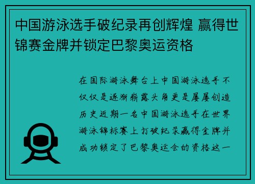 中国游泳选手破纪录再创辉煌 赢得世锦赛金牌并锁定巴黎奥运资格