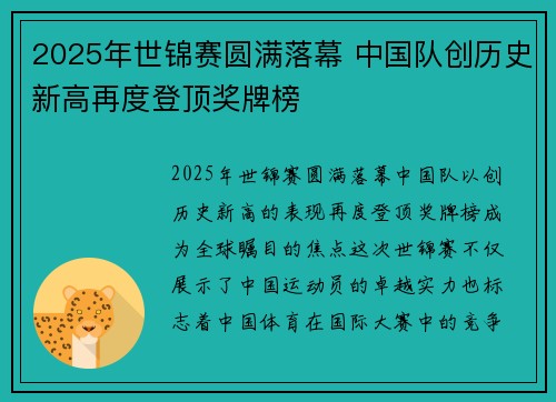 2025年世锦赛圆满落幕 中国队创历史新高再度登顶奖牌榜