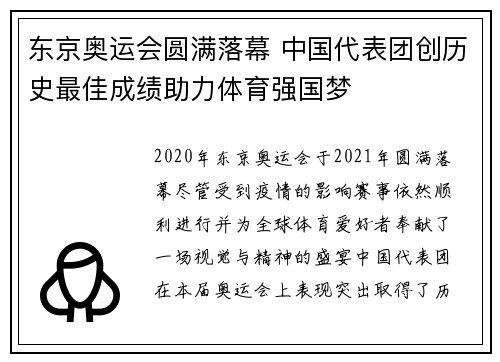 东京奥运会圆满落幕 中国代表团创历史最佳成绩助力体育强国梦