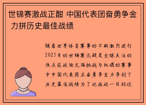 世锦赛激战正酣 中国代表团奋勇争金 力拼历史最佳战绩
