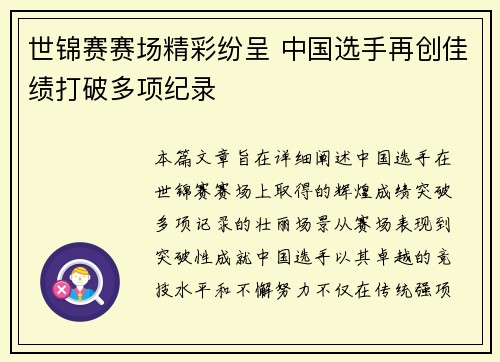 世锦赛赛场精彩纷呈 中国选手再创佳绩打破多项纪录