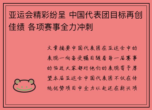 亚运会精彩纷呈 中国代表团目标再创佳绩 各项赛事全力冲刺