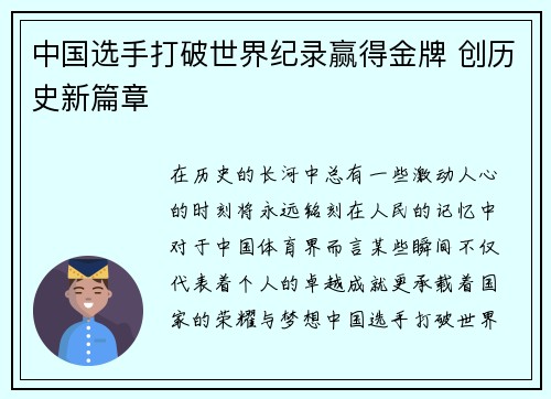 中国选手打破世界纪录赢得金牌 创历史新篇章