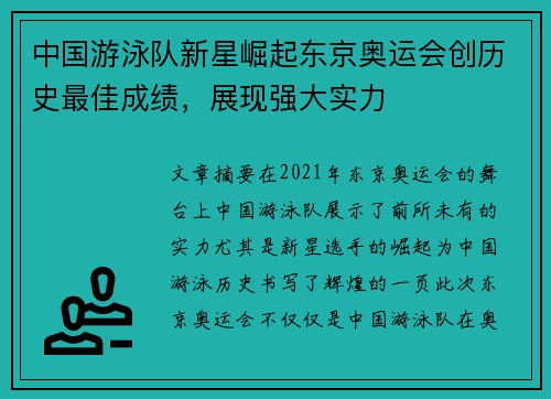 中国游泳队新星崛起东京奥运会创历史最佳成绩，展现强大实力