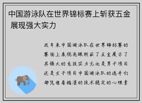 中国游泳队在世界锦标赛上斩获五金 展现强大实力